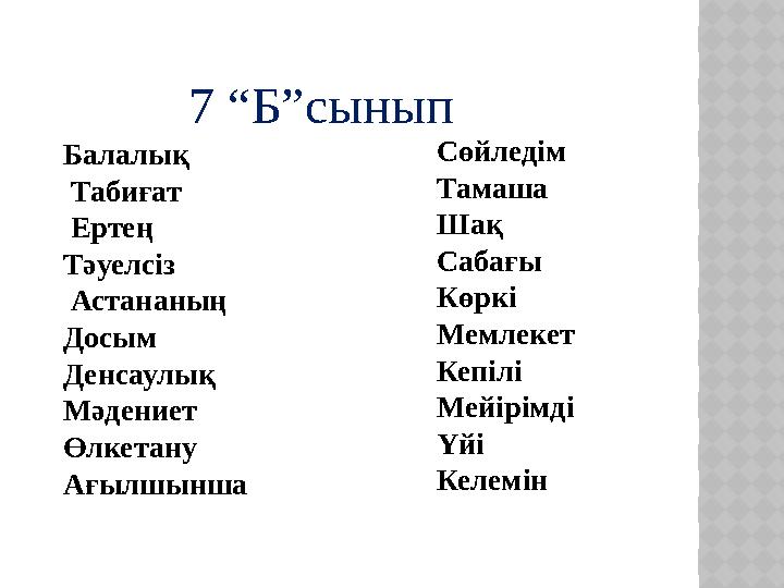 7 “Б”сынып Балалық Табиғат Ертең Тәуелсіз Астананың Досым Денсаулық Мәдениет Өлкетану Ағылшынша Сөйледім Тамаша Шақ Сабағы