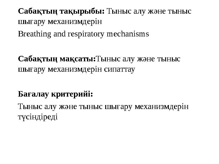 Сабақтың тақырыбы: Тыныс алу және тыныс шығару механизмдерін Breathing and respiratory mechanisms Сабақтың мақсаты: Тыныс алу