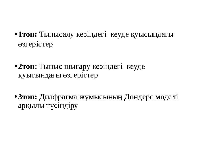 • 1топ: Тынысалу кезіндегі кеуде қуысындағы өзгерістер • 2топ : Тыныс шығару кезіндегі кеуде қуысындағы өзгерістер • 3топ: