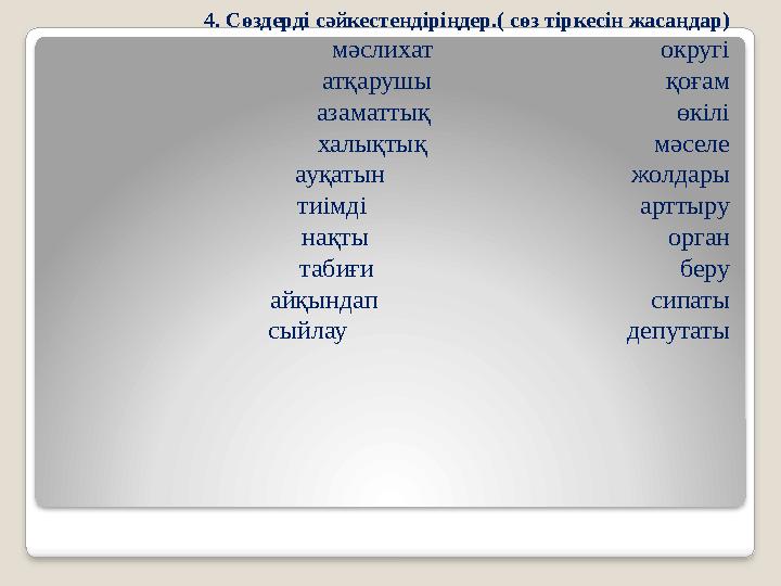4. Сөздерді сәйкестендіріңдер.( сөз тіркесін жасаңдар) мәслихат
