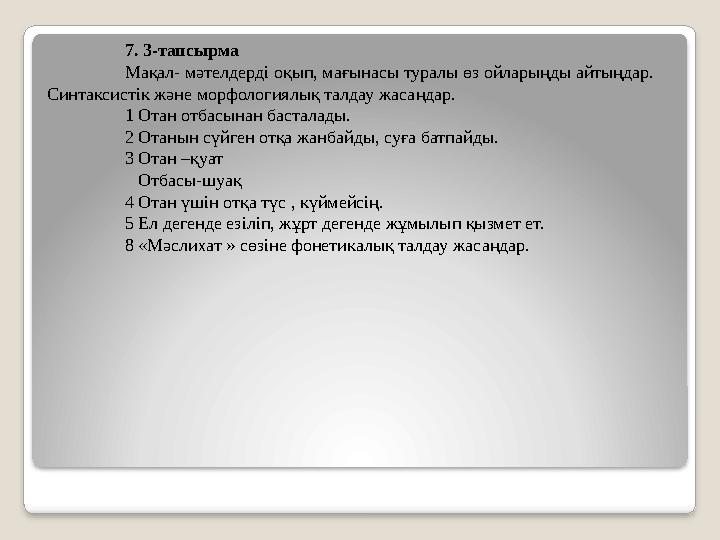 7. 3-тапсырма Мақал- мәтелдерді оқып, мағынасы туралы өз ойларыңды айтыңдар. Синтаксистік және морфологиялық талдау жасаңда