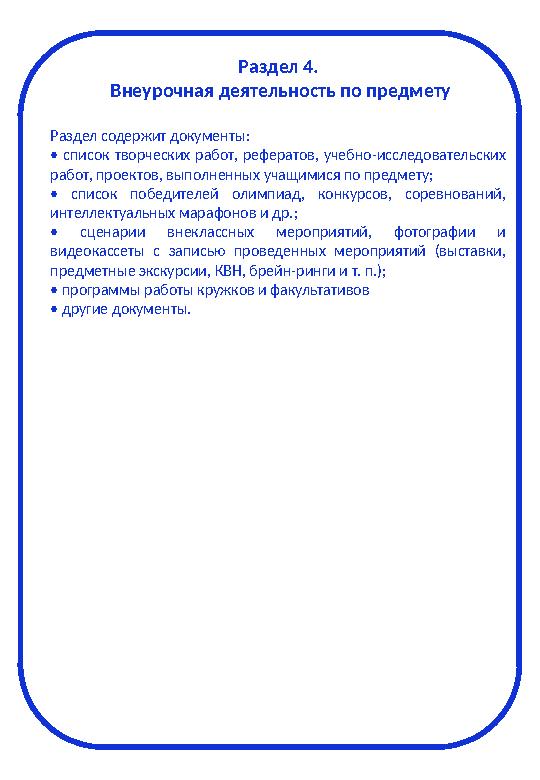 Раздел 4. Внеурочная деятельность по предмету Раздел содержит документы: • список творческих работ, рефератов, учебно-ис