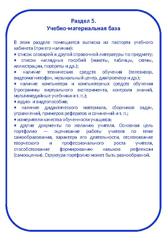 Раздел 5. Учебно-материальная база В этом разделе помещается выписка из паспорта учебного кабинета (при его наличии):