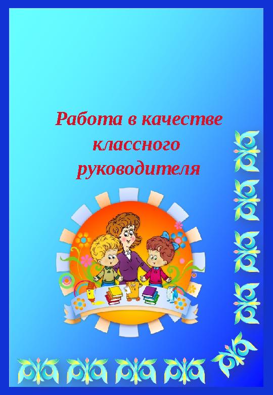 Работа в качестве классного руководителя