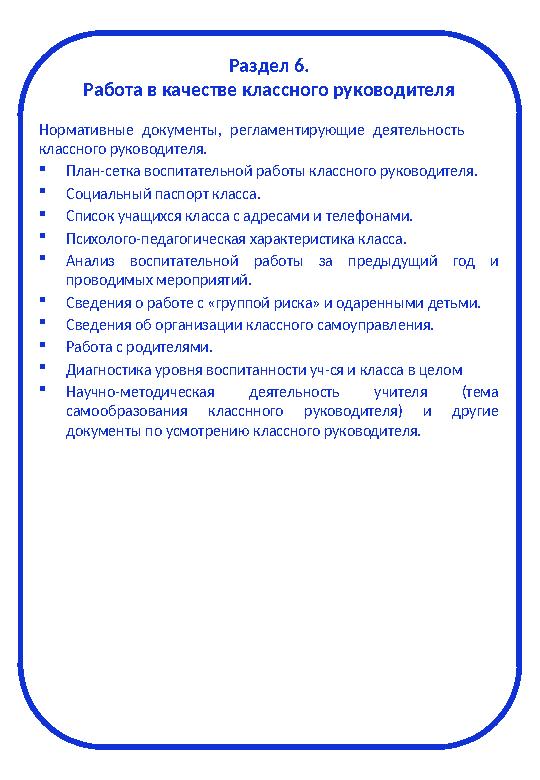 Раздел 6. Работа в качестве классного руководителя Нормативные документы, регламентирующие деятельность классного