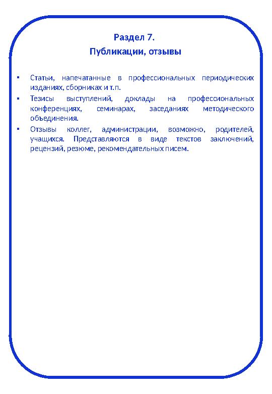 Раздел 7. Публикации, отзывы • Статьи, напечатанные в профессиональных периодических изданиях, сборниках и т.п. • Тезисы