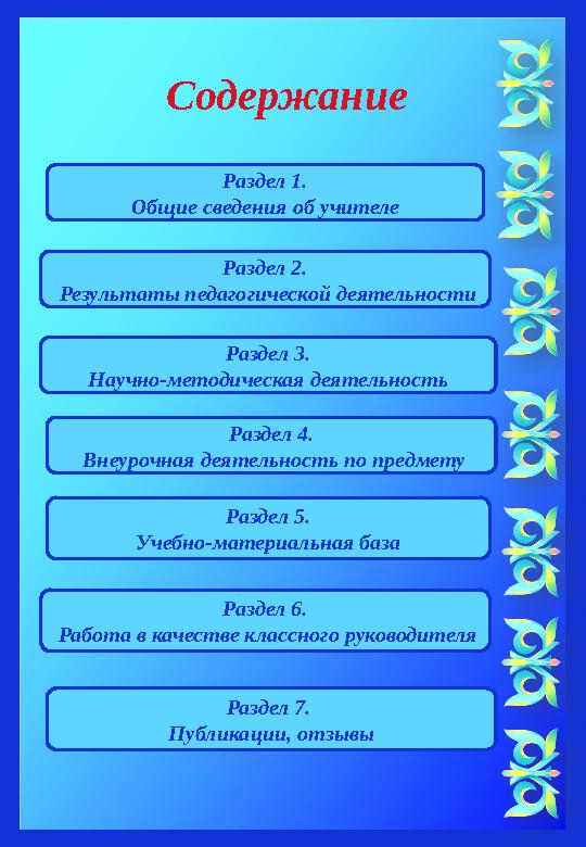 Содержание Раздел 1. Общие сведения об учителе Раздел 2. Результаты педагогической деятельности Раздел 3. Научно-метод