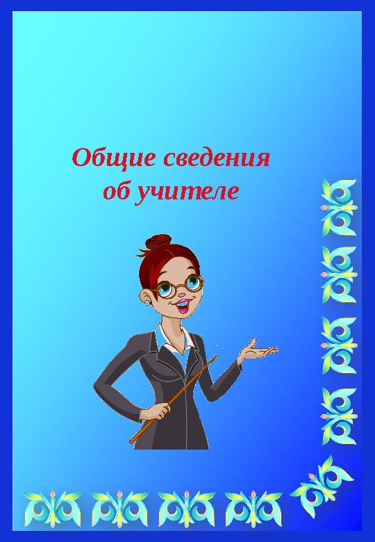 Общие сведения об учителе