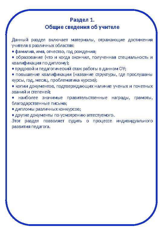 Раздел 1. Общие сведения об учителе Данный раздел включает материалы, отражающие достижения учителя в различных областях: