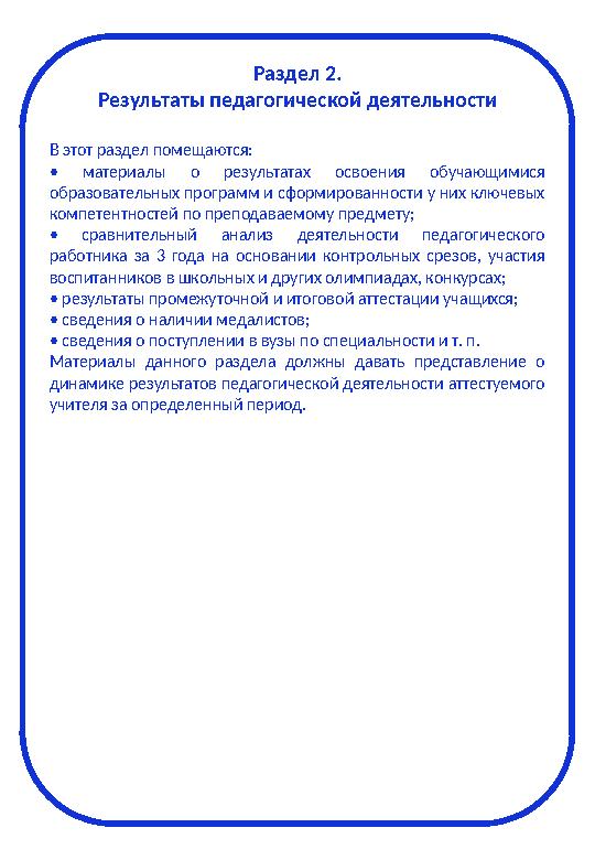 Раздел 2. Результаты педагогической деятельности В этот раздел помещаются: • материалы о результатах освоения обучающим