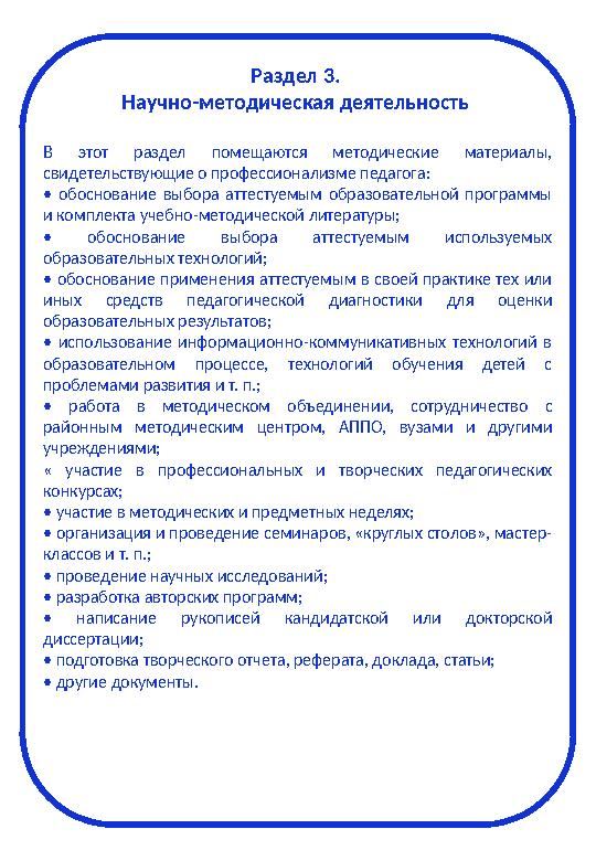 Раздел 3. Научно-методическая деятельность В этот раздел помещаются методические материалы, свидетельствующие о професси