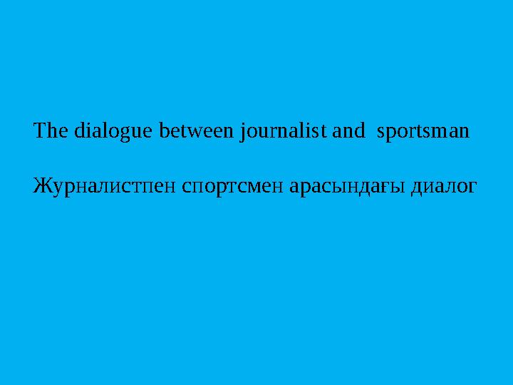 The dialogue between journalist and sportsman Журналистпен спортсмен арасындағы диалог