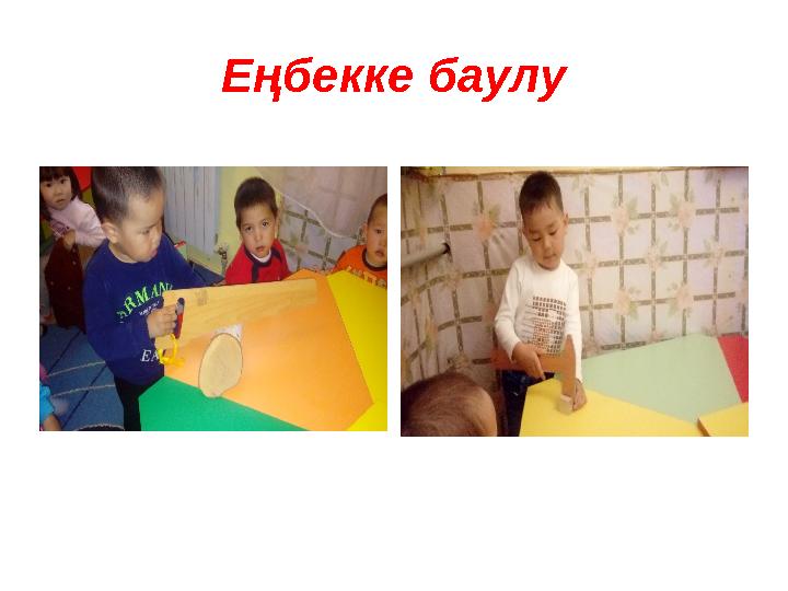 Еңбекке баулу