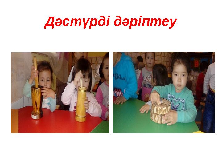 Дәстүрді дәріптеу