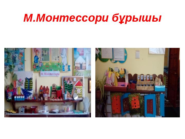 М.Монтессори бұрышы