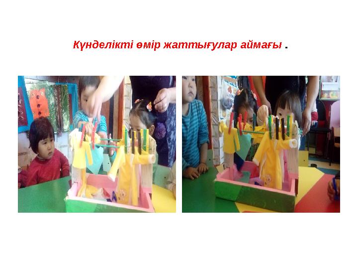 Күнделікті өмір жаттығулар аймағы .