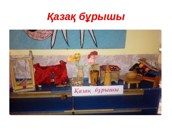 Қазақ бұрышы