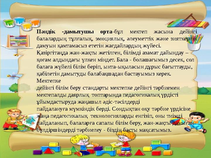 Пәндік -дамытушы орта -бұл мектеп жасына дейінгі балалардың тұлғалық, эмоциялық, әлеуметтік және зияткерлік дамуын қамтамасыз