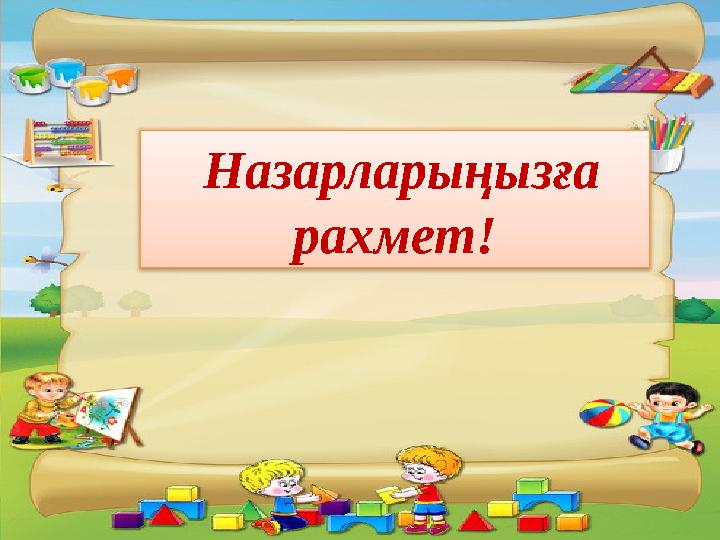 Назарларыңызға рахмет!