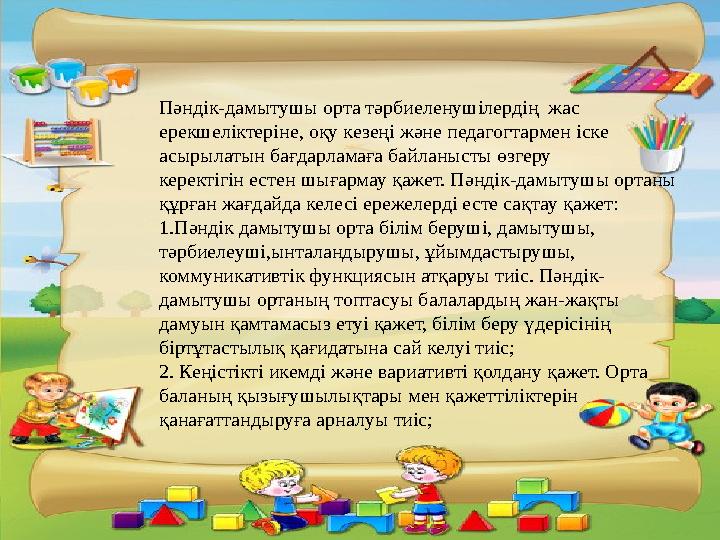 Пәндік-дамытушы орта тәрбиеленушілердің жас ерекшеліктеріне, оқу кезеңі және педагогтармен іске асырылатын бағдарламаға байла