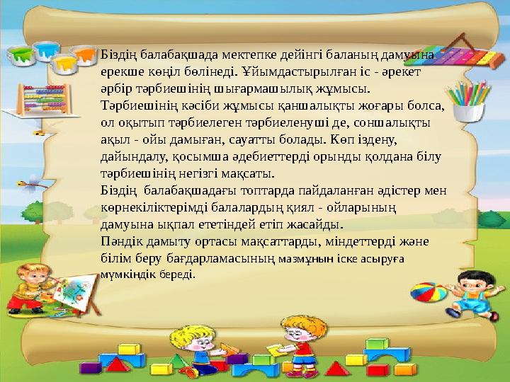 Біздің балабақшада мектепке дейінгі баланың дамуына ерекше көңіл бөлінеді. Ұйымдастырылған іс - әрекет әрбір тәрбиешінің
