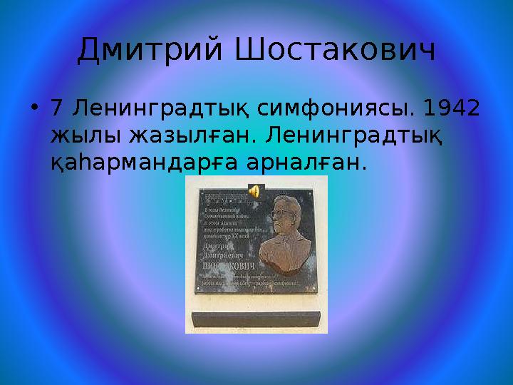 Дмитрий Шостакович • 7 Ленинградтық симфониясы. 1942 жылы жазылған. Ленинградтық қаһармандарға арналған.