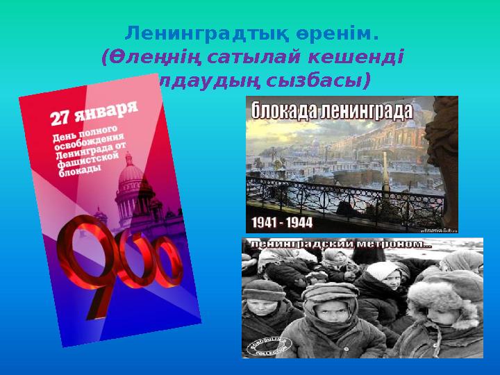 Ленинградтық өренім. (Өлеңнің сатылай кешенді талдаудың сызбасы)