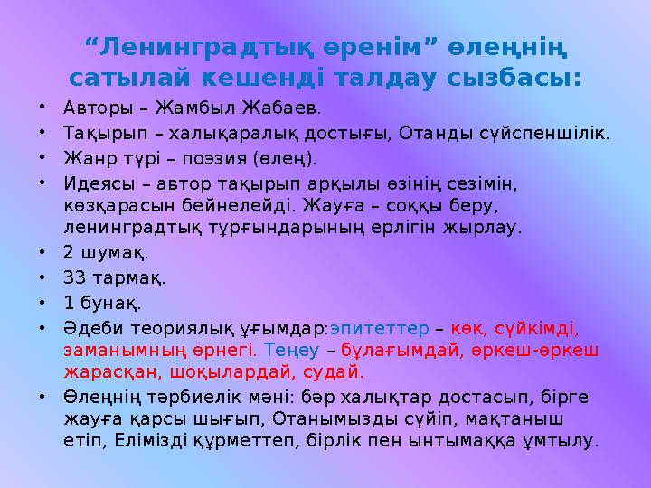 “ Ленинградтық өренім” өлеңнің сатылай кешенді талдау сызбасы: • Авторы – Жамбыл Жабаев. • Тақырып – халықаралық достығы, Отанд