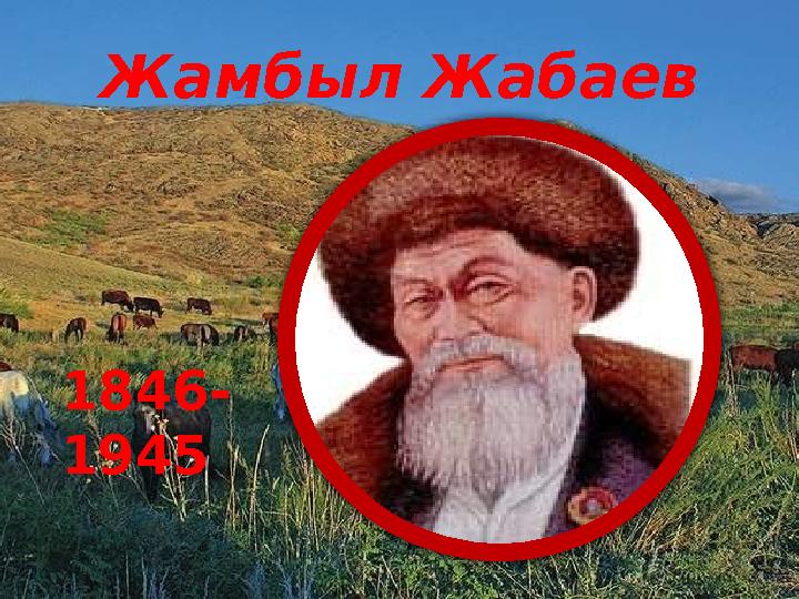 Жамбыл Жабаев 1846- 1945