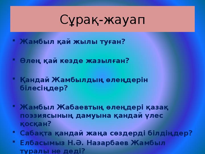 Сұрақ-жауап  Жамбыл қай жылы туған?  Өлең қай кезде жазылған?  Қандай Жамбылдың өлеңдерін білесіңдер?  Жамбыл Жабаевтың өле