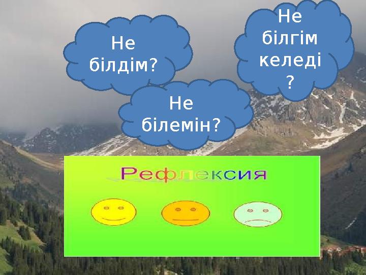 Не білдім? Не білемін? Не білгім келеді ?