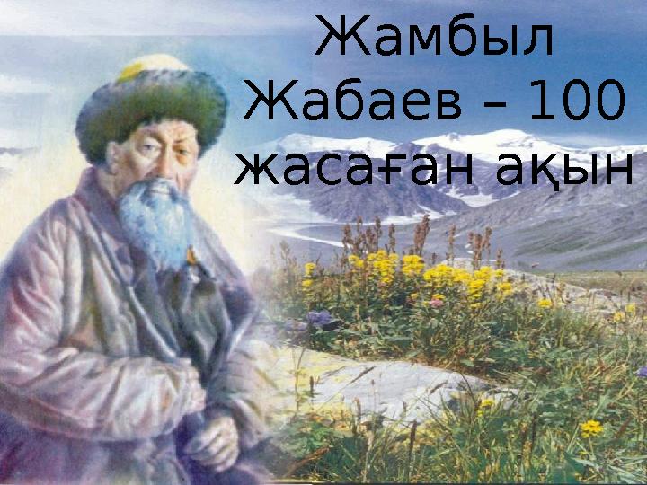 Жамбыл Жабаев – 100 жасаған ақын