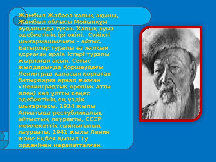 Жамбыл Жабаев халық ақыны, Жамбыл облысы Мойынқұм ауданында туған. Халық ауыз әдебиетінің ірі өкілі. Сүйікті шығармашылығы
