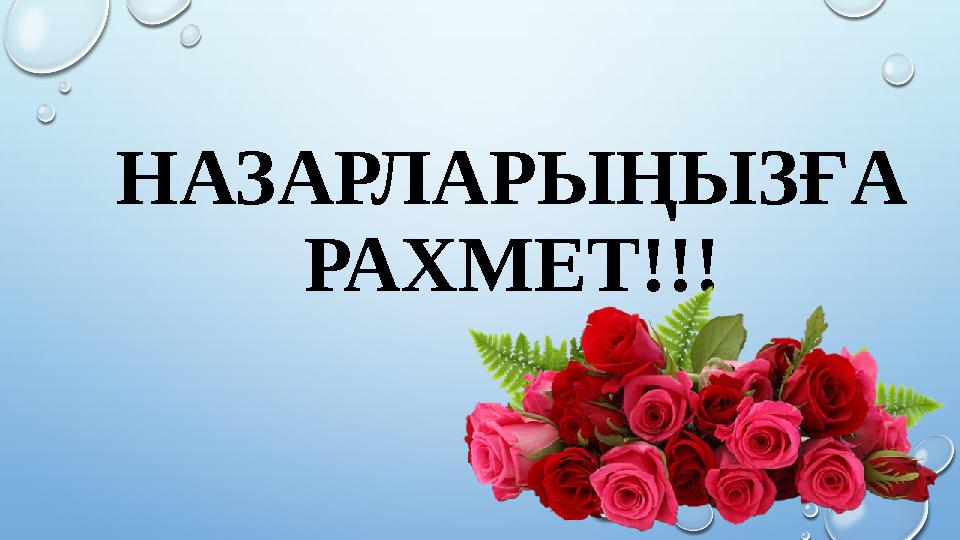 НАЗАРЛАРЫҢЫЗҒА РАХМЕТ!!!