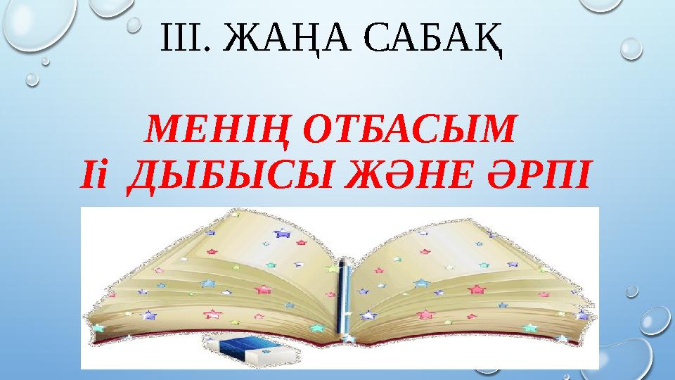 ІІІ. ЖАҢА САБАҚ МЕНІҢ ОТБАСЫМ Іі ДЫБЫСЫ ЖӘНЕ ӘРПІ