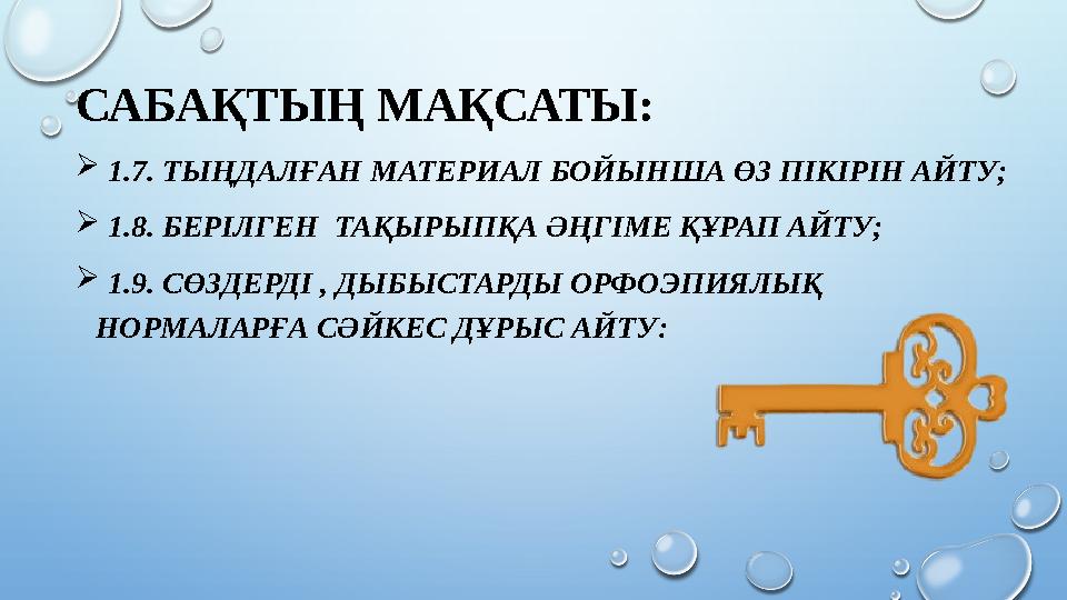 САБАҚТЫҢ МАҚСАТЫ:  1.7. ТЫҢДАЛҒАН МАТЕРИАЛ БОЙЫНША ӨЗ ПІКІРІН АЙТУ;  1.8. БЕРІЛГЕН ТАҚЫРЫПҚА ӘҢГІМЕ ҚҰРАП АЙТУ;  1.9. СӨЗД
