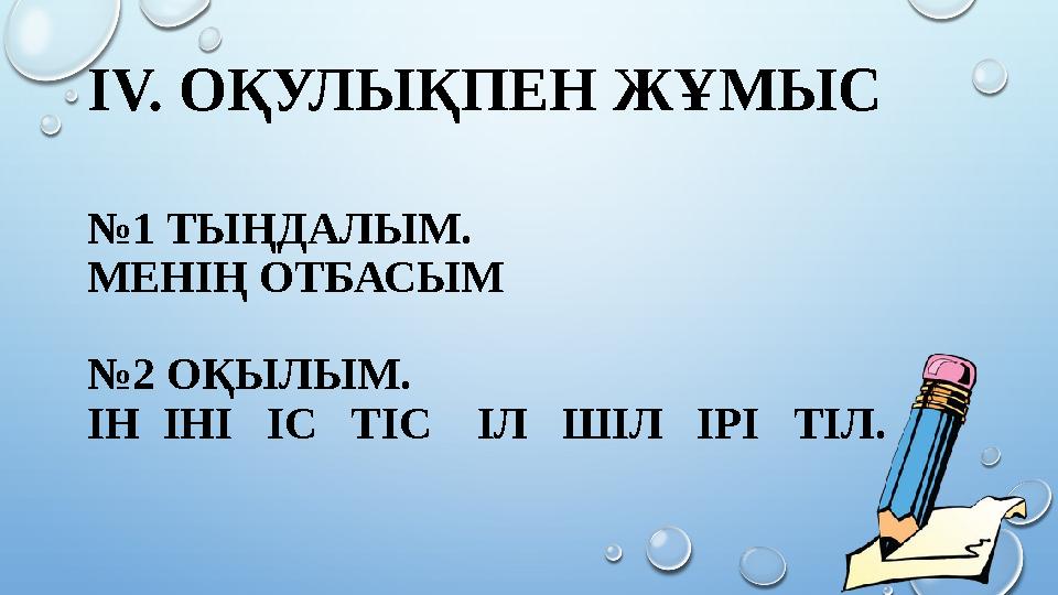 IV. ОҚУЛЫҚПЕН ЖҰМЫС №1 ТЫҢДАЛЫМ. МЕНІҢ ОТБАСЫМ №2 ОҚЫЛЫМ. ІН ІНІ ІС ТІС ІЛ ШІЛ ІРІ ТІЛ.