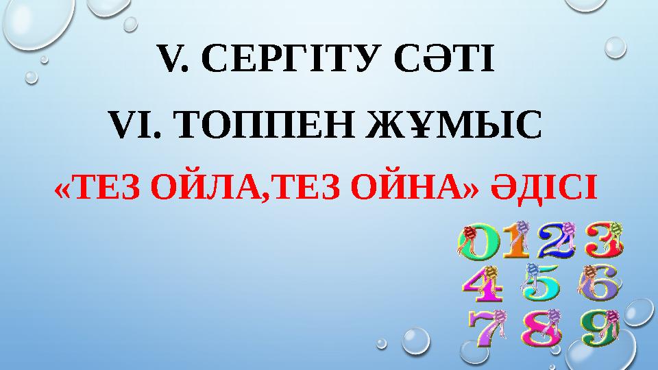 V. СЕРГІТУ СӘТІ VI. ТОППЕН ЖҰМЫС «ТЕЗ ОЙЛА,ТЕЗ ОЙНА» ӘДІСІ
