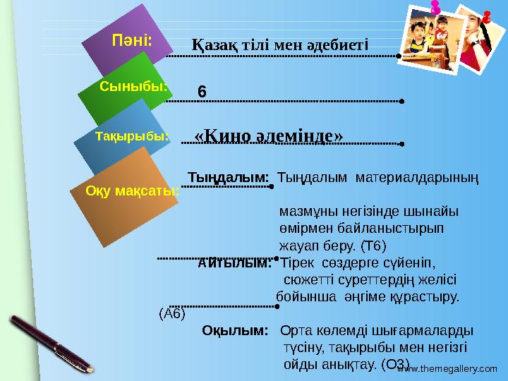 www.themegallery.com Қазақ тілі мен әдебиетіПәні: Сыныбы: 6 «Кино әлемінде»Тақырыбы: Оқу мақсаты: Тыңдалым: Т