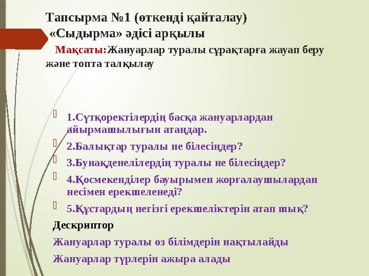 Тапсырма №1 (өткенді қайталау) «Сыдырма» әдісі арқылы Мақсаты:Жануарлар туралы сұрақтарға жауап беру және то