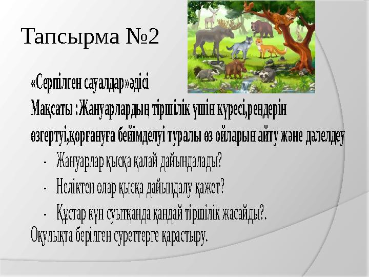 Тапсырма №2 «Серпілген сауалдар»әдісі Мақсаты :Жануарлардың тіршілік үшін күресі,реңдерін өзгертуі,қорғануға бейімделуі ту