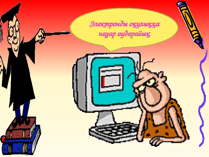 Электронды оқулыққа назар аударайық