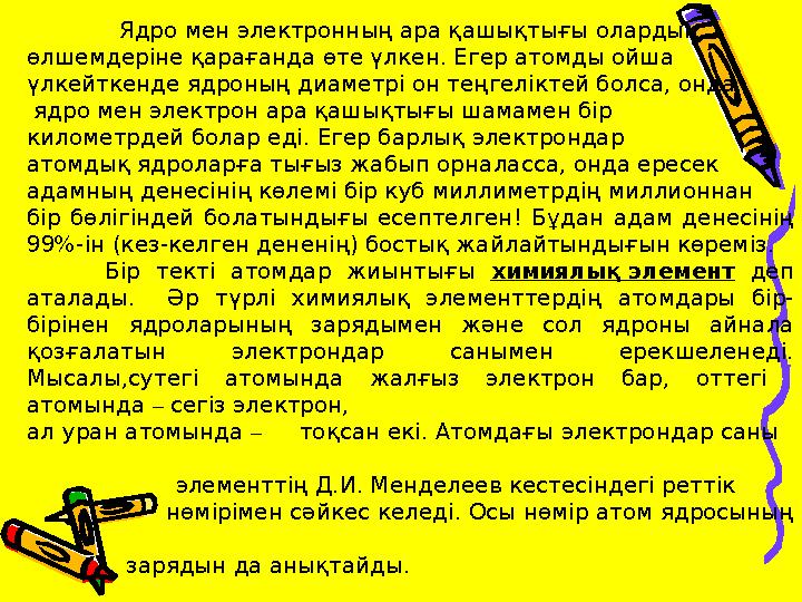 Ядро мен электронның ара қашықтығы олардың өлшемдерiне қарағанда өте үлкен. Егер атомды ойша үлкейткенде яд