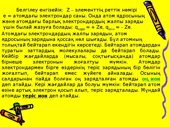Белгiлеу енгiзейiк: Z – элементтiң реттiк нөмiрi е = атомдағы электрондар саны. Онда атом ядросының және атомдағы б