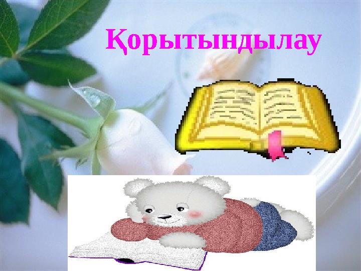 Қорытындылау