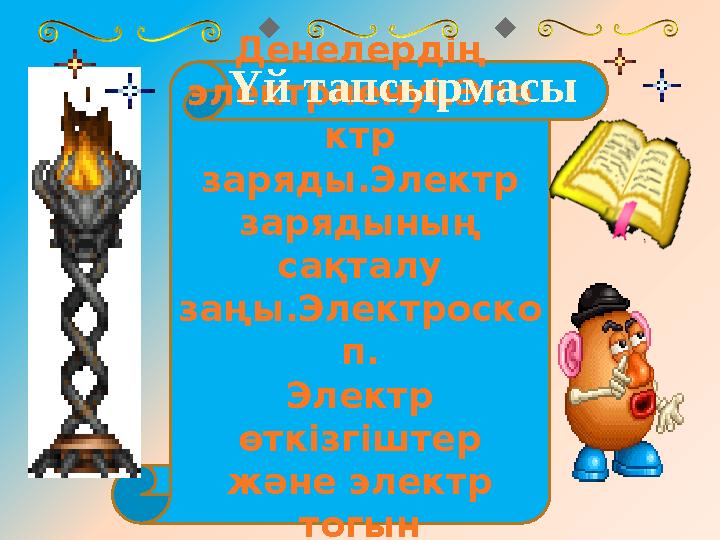 Денелердің электрленуі.Эле ктр заряды.Электр зарядының сақталу заңы.Электроско п. Электр өткізгіштер және электр тогын
