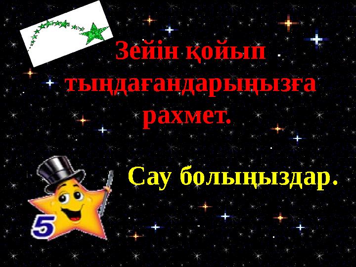 Зейін қойып тыңдағандарыңызға рахмет. Сау болыңыздар.