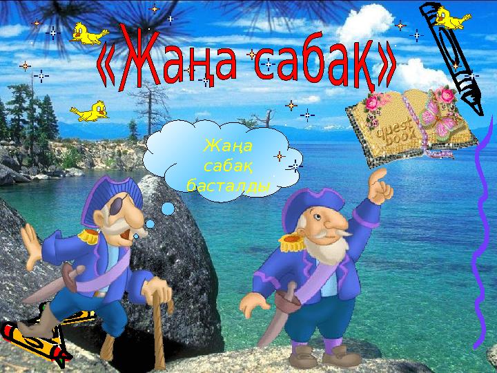Жаңа сабақ басталды