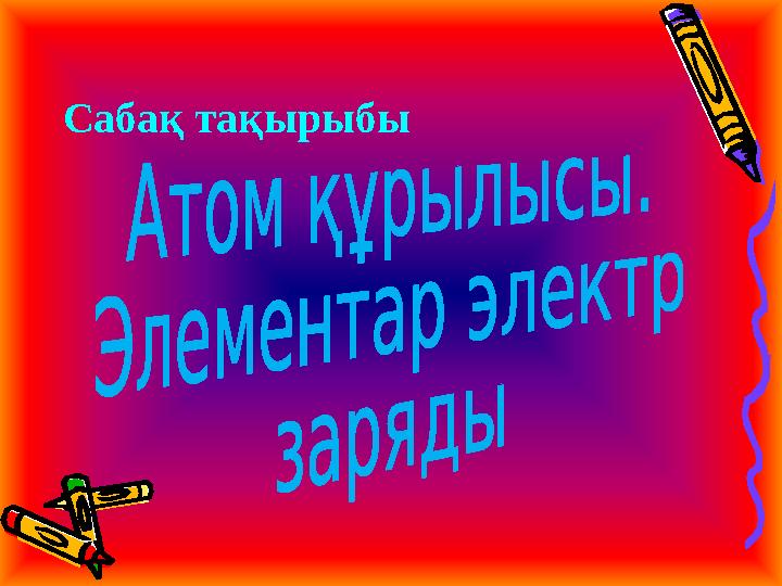 Сабақ тақырыбы