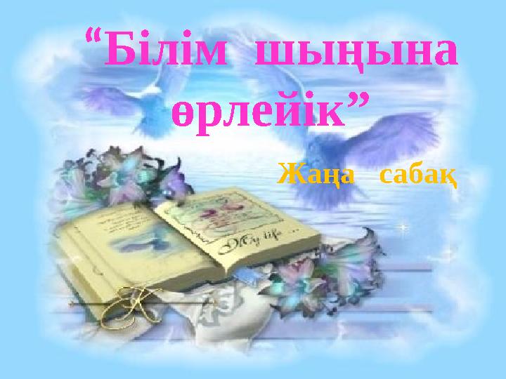“Білім шыңына өрлейік” Жаңа сабақ